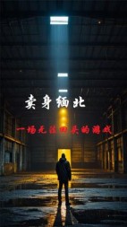 卖身缅北：一场无法回头的游戏+后续(紫牵牛) - 卖身缅北：一场无法回头的游戏+后续全文在线阅读 - 卖身缅北：一场无法回头的游戏+后续最新章节 - 奏决网