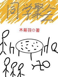 同学聚会(木昜羽)阅读(木昜羽) - 同学聚会(木昜羽)阅读全文在线阅读 - 同学聚会(木昜羽)阅读最新章节 - 奏决网