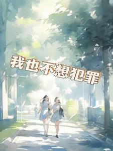 我也不想犯罪后续+番外(郑泓) - 我也不想犯罪后续+番外全文在线阅读 - 我也不想犯罪后续+番外最新章节 - 奏决网