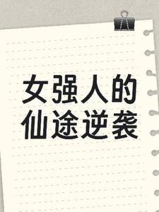 女强人的仙途逆袭+后续(田茜茜) - 女强人的仙途逆袭+后续全文在线阅读 - 女强人的仙途逆袭+后续最新章节 - 奏决网