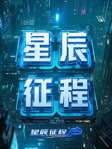 星辰远征+后续(特文) - 星辰远征+后续全文在线阅读 - 星辰远征+后续最新章节 - 奏决网