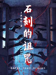 石刻的诅咒+后续(月照轻纱) - 石刻的诅咒+后续全文在线阅读 - 石刻的诅咒+后续最新章节 - 奏决网