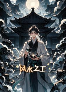 风水之王(旧爱书写)阅读(旧爱书写) - 风水之王(旧爱书写)阅读全文在线阅读 - 风水之王(旧爱书写)阅读最新章节 - 奏决网