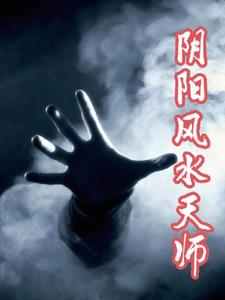 阴阳风水天师上篇+后续(神经的老三) - 阴阳风水天师上篇+后续全文在线阅读 - 阴阳风水天师上篇+后续最新章节 - 奏决网