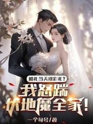 婚礼当天涨彩礼？我怒踹伏地魔全家！+后续(一个句号) - 婚礼当天涨彩礼？我怒踹伏地魔全家！+后续全文在线阅读 - 婚礼当天涨彩礼？我怒踹伏地魔全家！+后续最新章节 - 奏决网