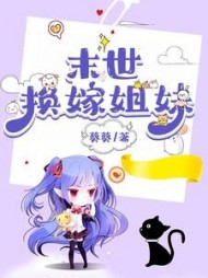 末世换嫁姐妹后续+番外(葵葵) - 末世换嫁姐妹后续+番外全文在线阅读 - 末世换嫁姐妹后续+番外最新章节 - 奏决网