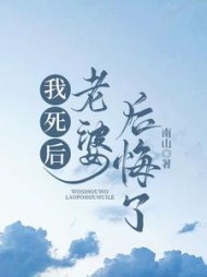 我死后老婆后悔了(南山)阅读(南山) - 我死后老婆后悔了(南山)阅读全文在线阅读 - 我死后老婆后悔了(南山)阅读最新章节 - 奏决网