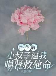 怀孕后，小叔子逼我噶肾救他命后续+番外(言意) - 怀孕后，小叔子逼我噶肾救他命后续+番外全文在线阅读 - 怀孕后，小叔子逼我噶肾救他命后续+番外最新章节 - 奏决网