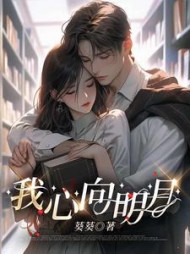 我心向明月后续+番外(葵葵) - 我心向明月后续+番外全文在线阅读 - 我心向明月后续+番外最新章节 - 奏决网