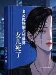 老公把钱偷交给婆婆，女儿死了+后续(小口力口) - 老公把钱偷交给婆婆，女儿死了+后续全文在线阅读 - 老公把钱偷交给婆婆，女儿死了+后续最新章节 - 奏决网