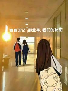 青春印记：那些年，我们的秘密后续+番外(蓝桉已逝遇槐鸟) - 青春印记：那些年，我们的秘密后续+番外全文在线阅读 - 青春印记：那些年，我们的秘密后续+番外最新章节 - 奏决网