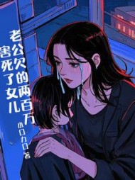 老公欠的200万，害死了女儿后续+番外(小口力口) - 老公欠的200万，害死了女儿后续+番外全文在线阅读 - 老公欠的200万，害死了女儿后续+番外最新章节 - 奏决网