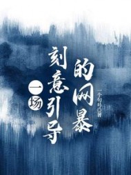 一场刻意引导的网暴后续+番外(一个句号) - 一场刻意引导的网暴后续+番外全文在线阅读 - 一场刻意引导的网暴后续+番外最新章节 - 奏决网