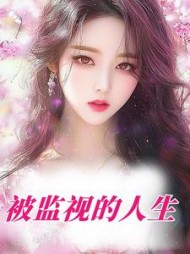 被监视的人生+后续(言清大魔王) - 被监视的人生+后续全文在线阅读 - 被监视的人生+后续最新章节 - 奏决网