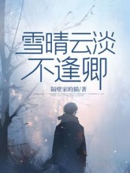 雪晴云淡不逢卿(隔壁家的猫)阅读(隔壁家的猫) - 雪晴云淡不逢卿(隔壁家的猫)阅读全文在线阅读 - 雪晴云淡不逢卿(隔壁家的猫)阅读最新章节 - 奏决网