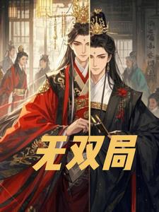 无双局后续+番外(菩提树下一朵花) - 无双局后续+番外全文在线阅读 - 无双局后续+番外最新章节 - 奏决网