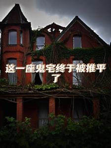 这一座鬼宅终于被推平了+后续(开悟的猴子) - 这一座鬼宅终于被推平了+后续全文在线阅读 - 这一座鬼宅终于被推平了+后续最新章节 - 奏决网