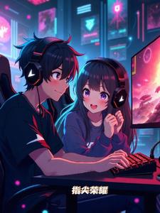 指尖荣耀+后续(用户45151269) - 指尖荣耀+后续全文在线阅读 - 指尖荣耀+后续最新章节 - 奏决网