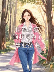 拒绝恋爱脑后我成为事业女人后续+番外(夏纤烟) - 拒绝恋爱脑后我成为事业女人后续+番外全文在线阅读 - 拒绝恋爱脑后我成为事业女人后续+番外最新章节 - 奏决网