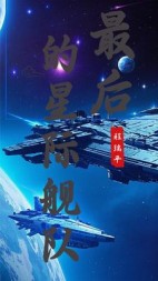 最后的星际舰队后续+番外(程瑞平) - 最后的星际舰队后续+番外全文在线阅读 - 最后的星际舰队后续+番外最新章节 - 奏决网