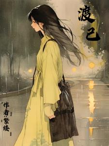 渡己(栖乔晚)阅读(栖乔晚) - 渡己(栖乔晚)阅读全文在线阅读 - 渡己(栖乔晚)阅读最新章节 - 奏决网