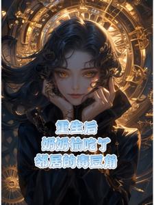 重生之奶奶偷吃邻居的毒豆角(给龙猫挣鼠粮)阅读(给龙猫挣鼠粮) - 重生之奶奶偷吃邻居的毒豆角(给龙猫挣鼠粮)阅读全文在线阅读 - 重生之奶奶偷吃邻居的毒豆角(给龙猫挣鼠粮)阅读最新章节 - 奏决网