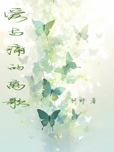 时光尽头，爱与痛的离歌+后续(阿杼) - 时光尽头，爱与痛的离歌+后续全文在线阅读 - 时光尽头，爱与痛的离歌+后续最新章节 - 奏决网