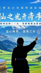 山巅之光：一个教师的高原启示录+后续(慧慧522) - 山巅之光：一个教师的高原启示录+后续全文在线阅读 - 山巅之光：一个教师的高原启示录+后续最新章节 - 奏决网