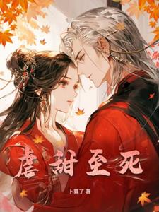 穿书：虐甜至死+后续(卜算了) - 穿书：虐甜至死+后续全文在线阅读 - 穿书：虐甜至死+后续最新章节 - 奏决网