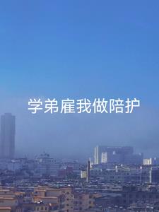 学弟雇我做陪护(云上叶)阅读(云上叶) - 学弟雇我做陪护(云上叶)阅读全文在线阅读 - 学弟雇我做陪护(云上叶)阅读最新章节 - 奏决网