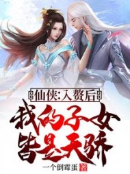 仙侠：入赘后，我的子女皆是天骄(一个倒霉蛋) - 仙侠：入赘后，我的子女皆是天骄全文在线阅读 - 仙侠：入赘后，我的子女皆是天骄最新章节 - 奏决网