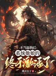 不当舔狗后，系统他娘的终于激活了(拂衣公子) - 不当舔狗后，系统他娘的终于激活了全文在线阅读 - 不当舔狗后，系统他娘的终于激活了最新章节 - 奏决网