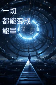 一切都能变成能量阅读(乔戮) - 一切都能变成能量阅读全文在线阅读 - 一切都能变成能量阅读最新章节 - 奏决网