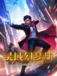 灵域幻梦劫林羽(辉狼哥) - 灵域幻梦劫林羽全文在线阅读 - 灵域幻梦劫林羽最新章节 - 奏决网