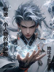 仙途：小人物的修仙路(她比卡莎更美) - 仙途：小人物的修仙路全文在线阅读 - 仙途：小人物的修仙路最新章节 - 奏决网