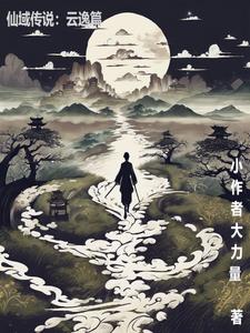 仙域传说：云逸篇(小作家大力量) - 仙域传说：云逸篇全文在线阅读 - 仙域传说：云逸篇最新章节 - 奏决网