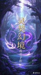 灵契幻境林晓李铭(我是予程) - 灵契幻境林晓李铭全文在线阅读 - 灵契幻境林晓李铭最新章节 - 奏决网