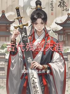 古代残剑天涯林风(武侠侠客风云传) - 古代残剑天涯林风全文在线阅读 - 古代残剑天涯林风最新章节 - 奏决网