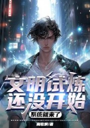 文明试炼还没开始，系统就来了最新(离歌啊) - 文明试炼还没开始，系统就来了最新全文在线阅读 - 文明试炼还没开始，系统就来了最新最新章节 - 奏决网