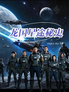 龙国星途秘史秦大霄(土木易羊) - 龙国星途秘史秦大霄全文在线阅读 - 龙国星途秘史秦大霄最新章节 - 奏决网