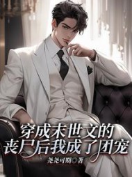 穿成末世文的丧尸后我成了团宠(尧尧可期) - 穿成末世文的丧尸后我成了团宠全文在线阅读 - 穿成末世文的丧尸后我成了团宠最新章节 - 奏决网