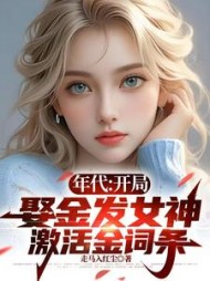 年代:开局娶金发女神激活金词条完整版(走马入红尘洛世安) - 年代:开局娶金发女神激活金词条完整版全文在线阅读 - 年代:开局娶金发女神激活金词条完整版最新章节 - 奏决网