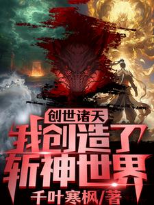 创世诸天,我创造了斩神世界阅读(千叶寒枫) - 创世诸天,我创造了斩神世界阅读全文在线阅读 - 创世诸天,我创造了斩神世界阅读最新章节 - 奏决网