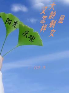 是大龄剩女又怎样+后续(三一白水) - 是大龄剩女又怎样+后续全文在线阅读 - 是大龄剩女又怎样+后续最新章节 - 奏决网