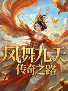 凤舞九天：传奇之路+后续(阿杼) - 凤舞九天：传奇之路+后续全文在线阅读 - 凤舞九天：传奇之路+后续最新章节 - 奏决网