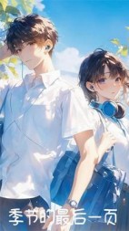 季节的最后一页(程曦遥歌)阅读(程曦遥歌) - 季节的最后一页(程曦遥歌)阅读全文在线阅读 - 季节的最后一页(程曦遥歌)阅读最新章节 - 奏决网