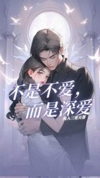 不是不爱，而是深爱后续+番外(夜入三更天) - 不是不爱，而是深爱后续+番外全文在线阅读 - 不是不爱，而是深爱后续+番外最新章节 - 奏决网