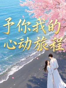 予你我的心动旅程+后续(阿杼) - 予你我的心动旅程+后续全文在线阅读 - 予你我的心动旅程+后续最新章节 - 奏决网
