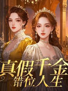 真假千金：错位人生(阿杼)阅读(阿杼) - 真假千金：错位人生(阿杼)阅读全文在线阅读 - 真假千金：错位人生(阿杼)阅读最新章节 - 奏决网