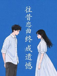 往昔恋曲，终成遗憾+后续(归兮汐梦) - 往昔恋曲，终成遗憾+后续全文在线阅读 - 往昔恋曲，终成遗憾+后续最新章节 - 奏决网